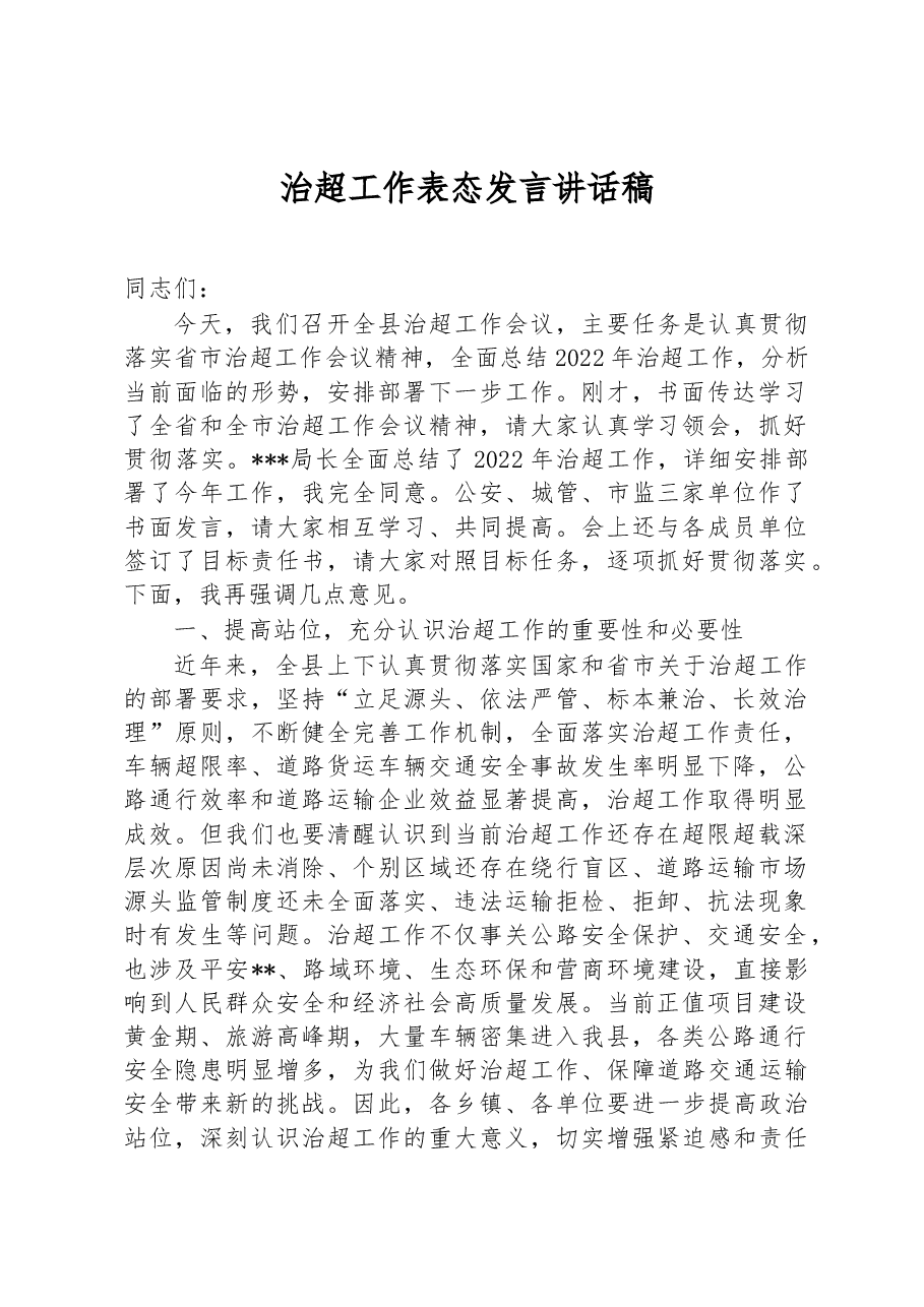 治超工作表态发言讲话稿.docx,第1页预览