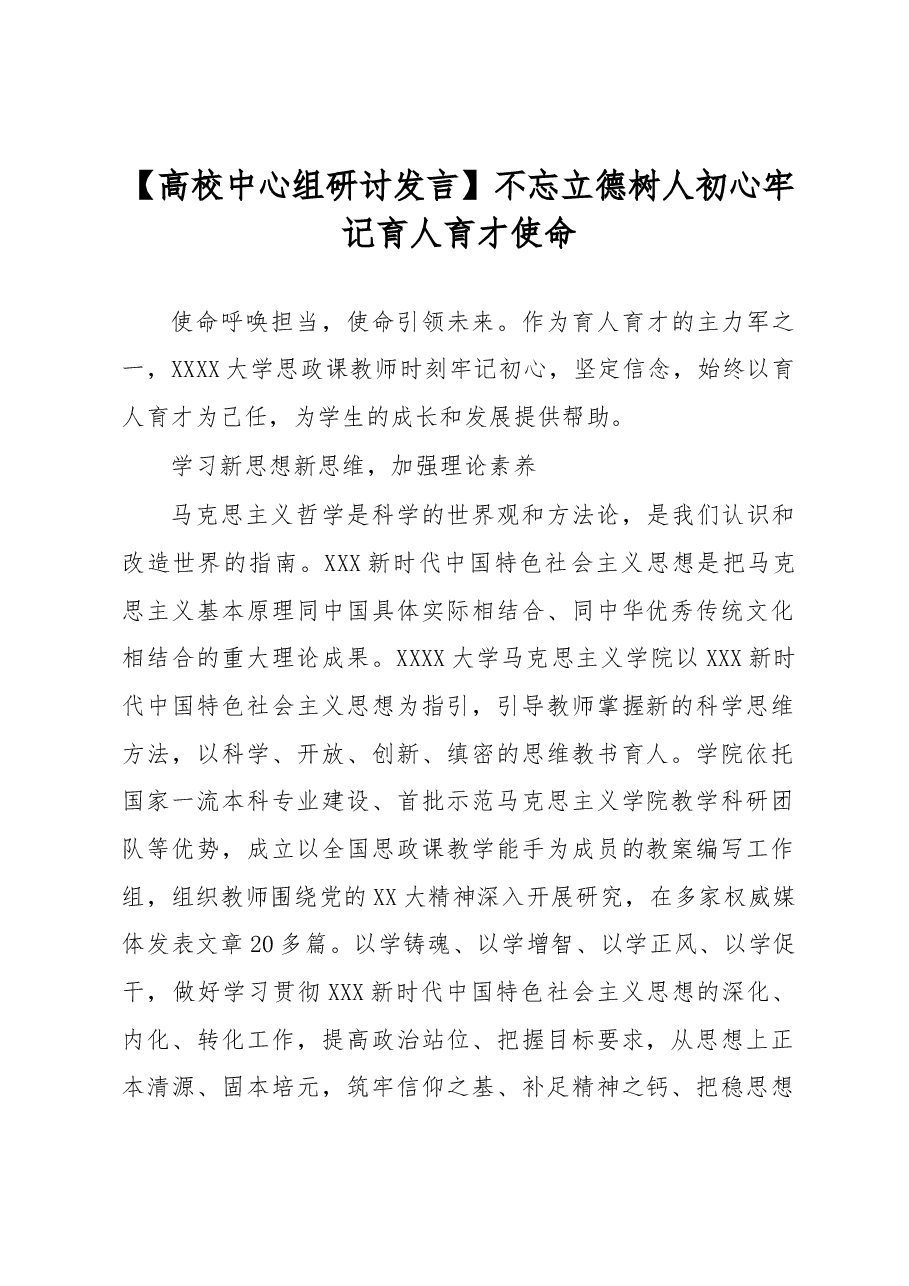 【高校中心组研讨发言】不忘立德树人初心+牢记育人育才使命.docx,第1页预览