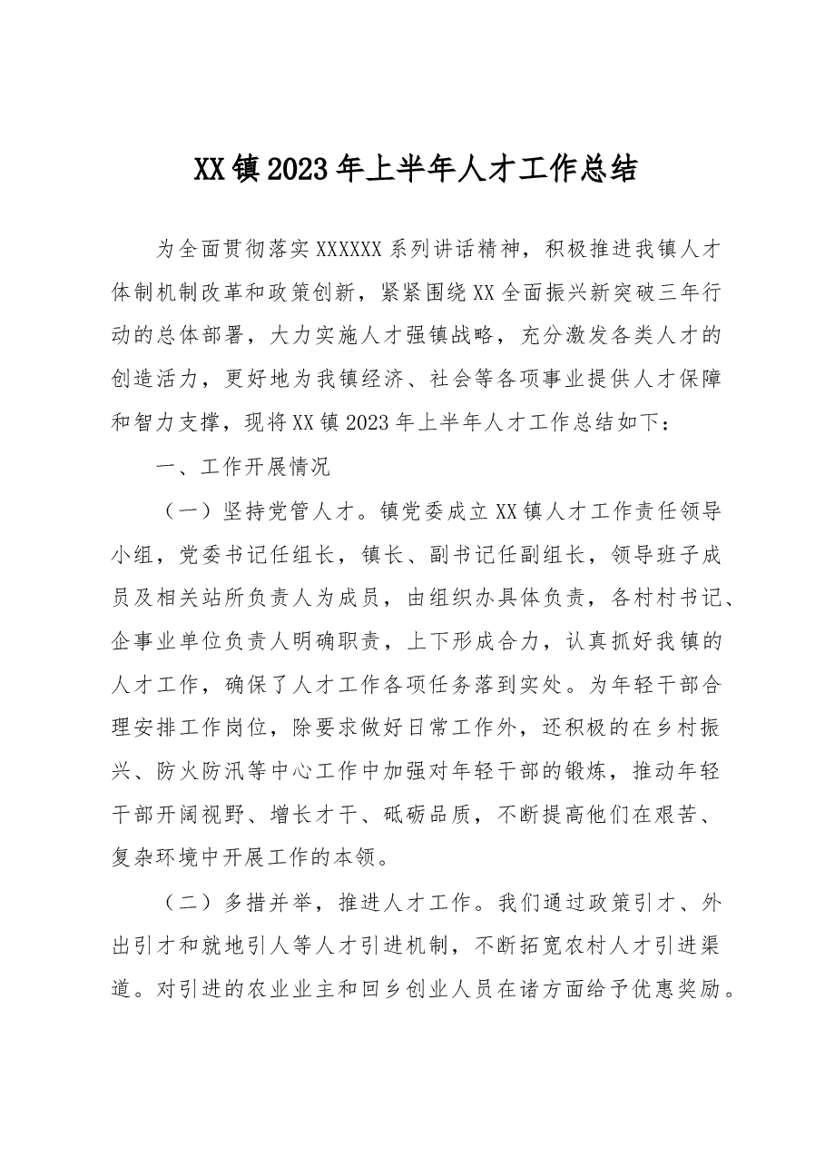 2023年上半年人才工作总结.docx,第1页预览