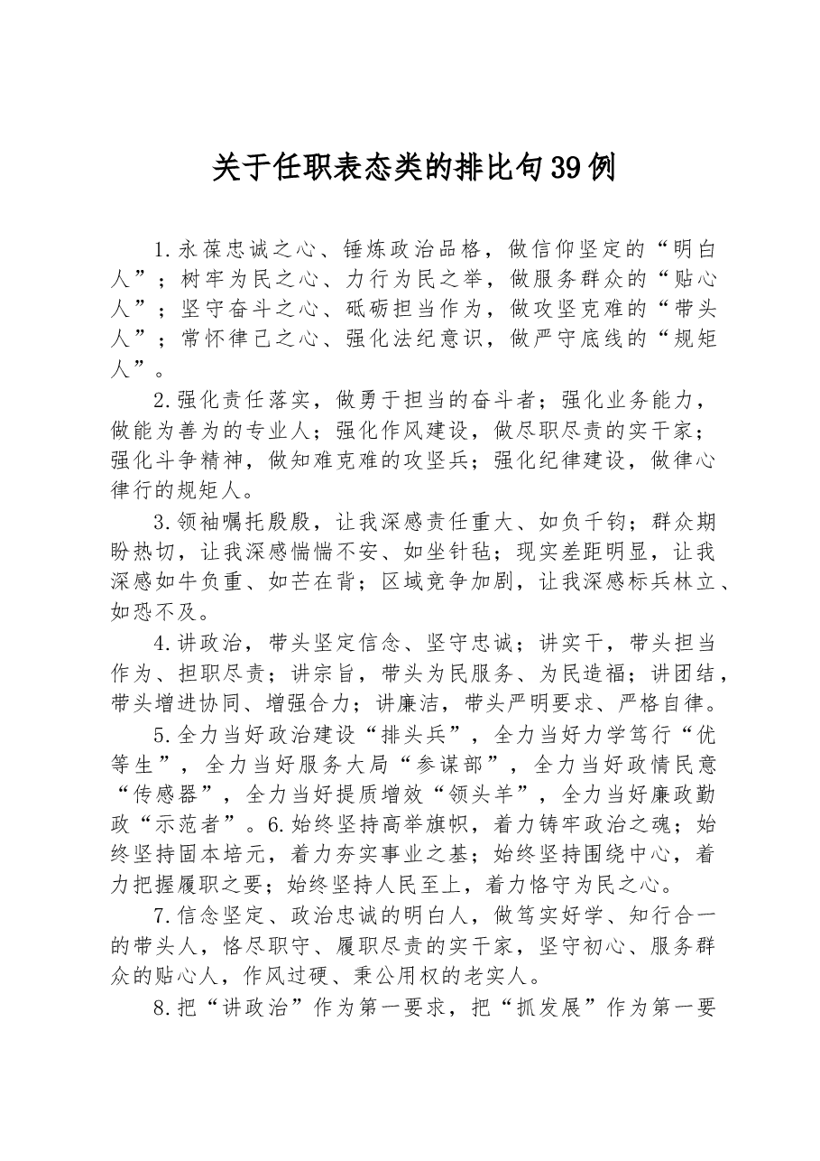 关于任职表态类的排比句39例.docx,第1页预览