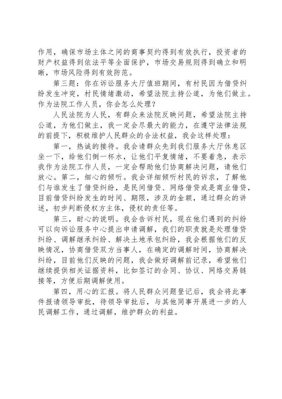 2023年5月7日四川省直机关遴选公务员面试真题及解析(省高级人民法院).docx,第3页预览