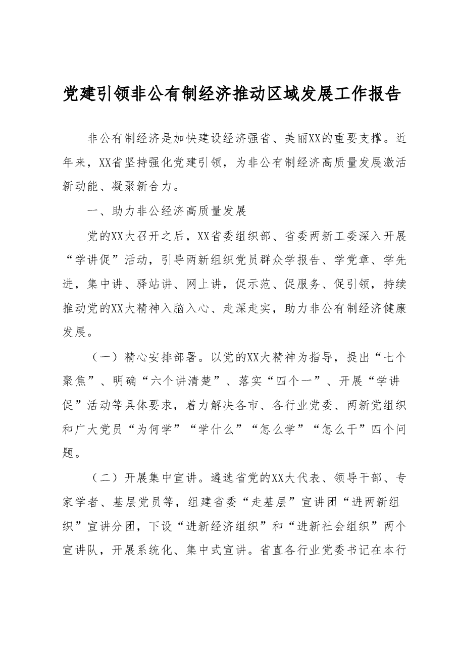 党建引领非公有制经济推动区域发展工作报告.docx,第1页预览