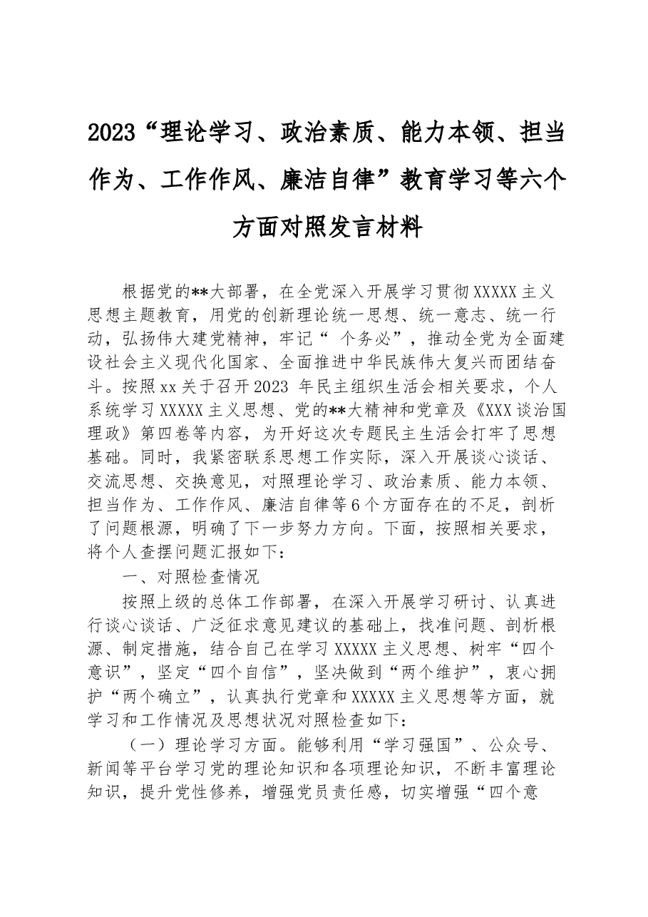 2023年“理论学习、政治素质、能力本领、担当作为、工作作风、廉洁自律”教育学习等六个方面对照发言材料.docx,第1页预览