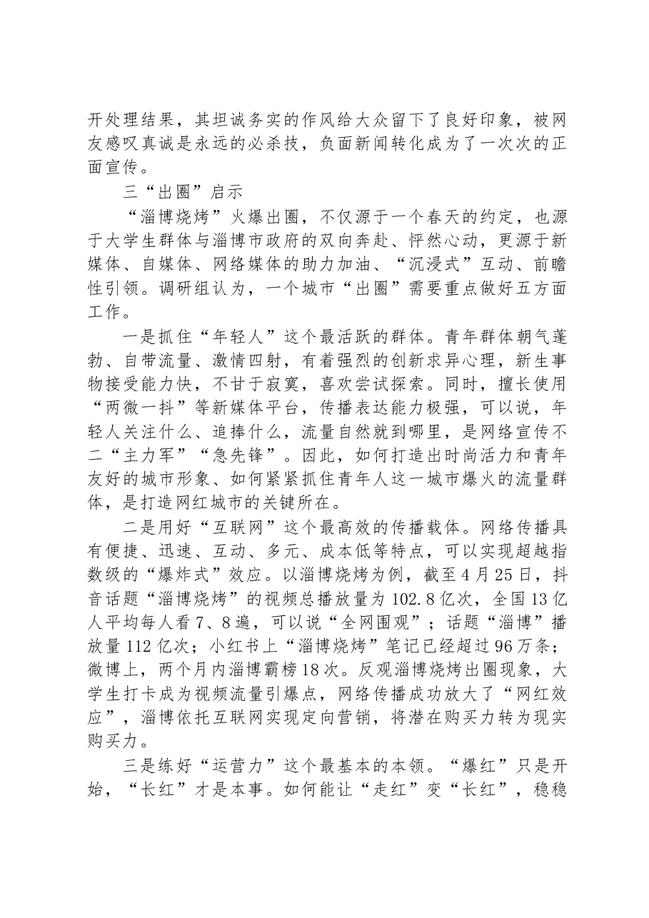 关于淄博“烧烤出圈”现象的考察报告.docx,第4页预览