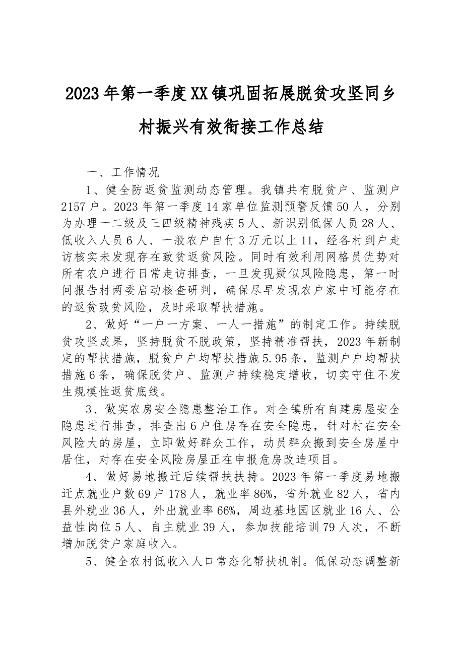 2023年第一季度XX镇巩固拓展脱贫攻坚同乡村振兴有效衔接工作总结.docx,第1页预览