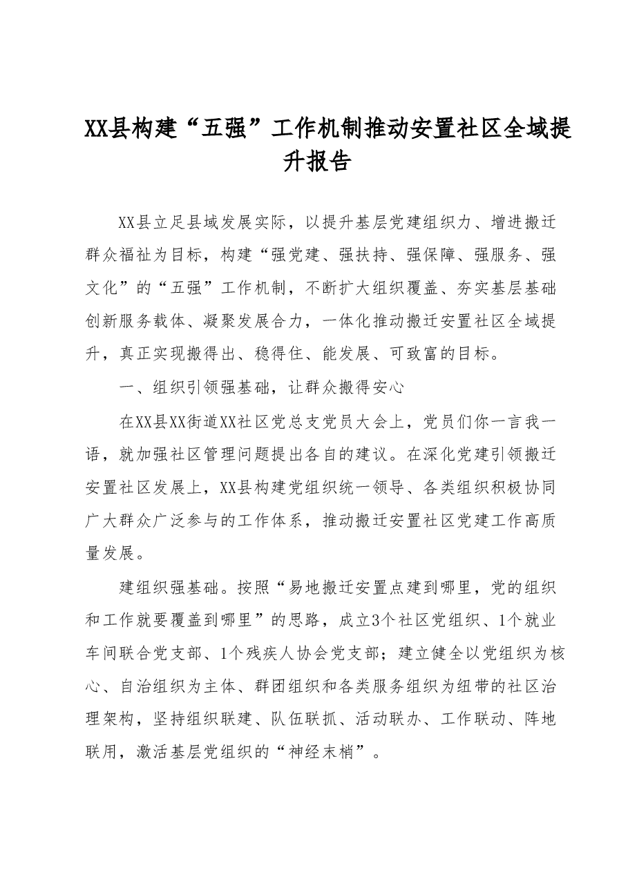 XX县构建“五强”工作机制推动安置社区全域提升报告.docx,第1页预览