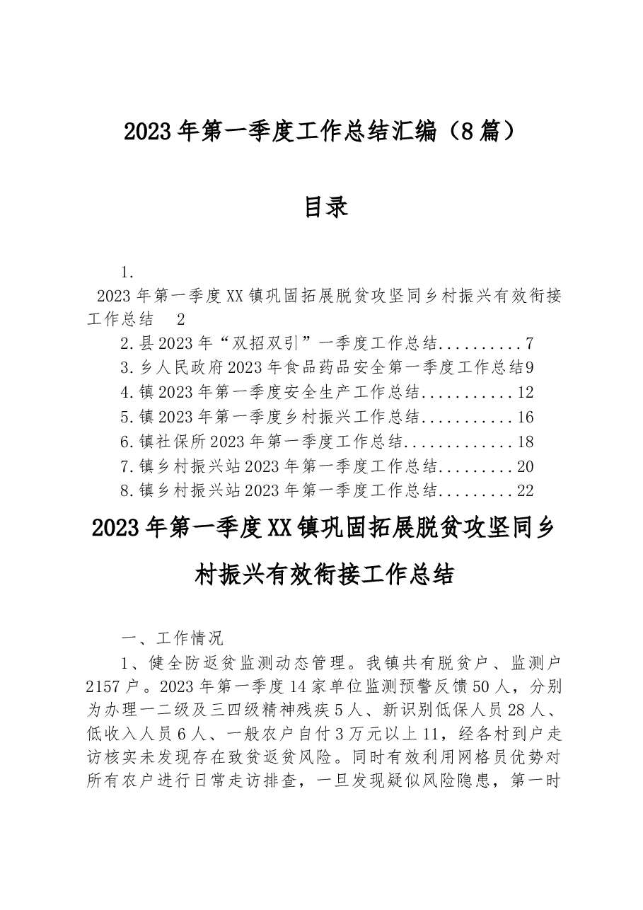 (8篇)2023年第一季度工作总结汇编.docx,第1页预览