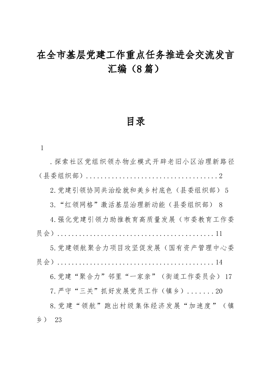 (8篇)在全市基层党建工作重点任务推进会交流发言汇编.docx,第1页预览