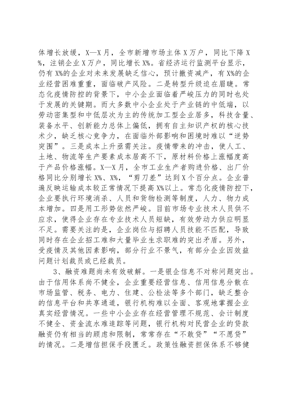 关于全市中小企业纾困解难工作的调研报告.docx,第4页预览
