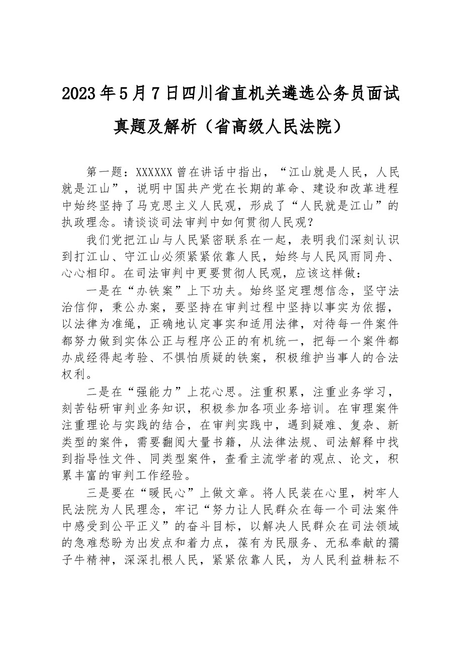 2023年5月7日四川省直机关遴选公务员面试真题及解析(省高级人民法院).docx,第1页预览
