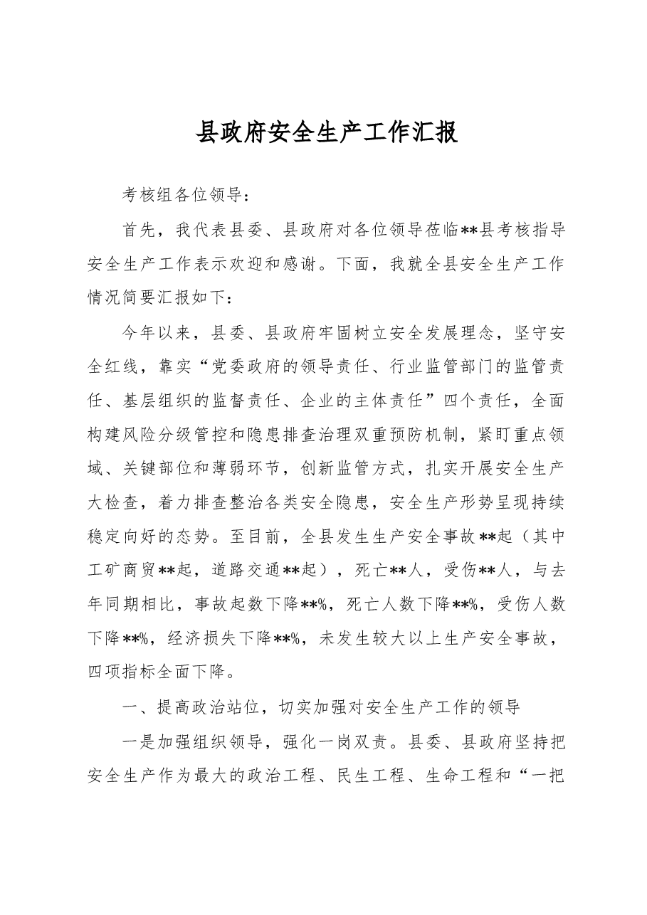 县政府安全生产工作汇报.docx,第1页预览