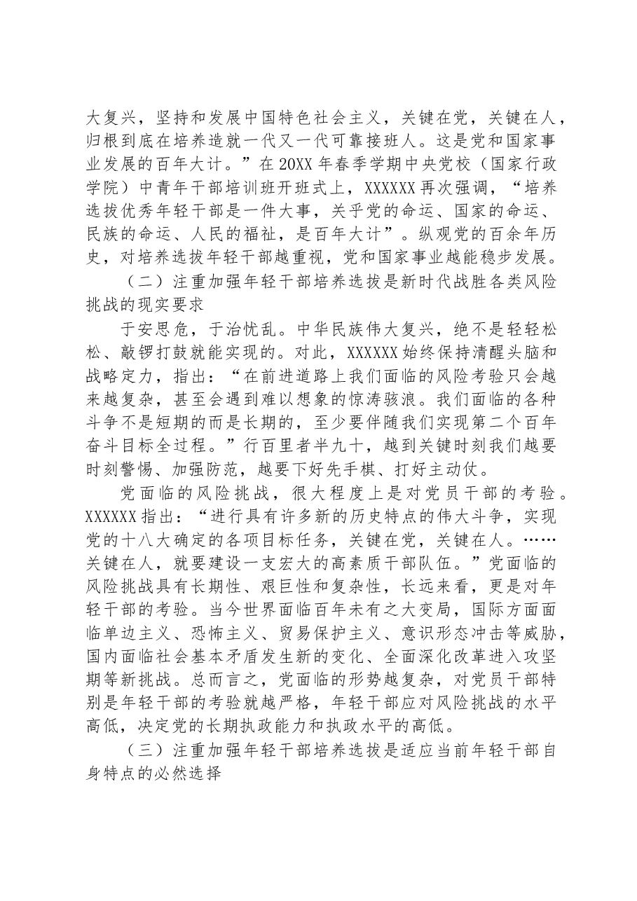 在全市年轻干部专题轮训班上的讲稿.docx,第2页预览