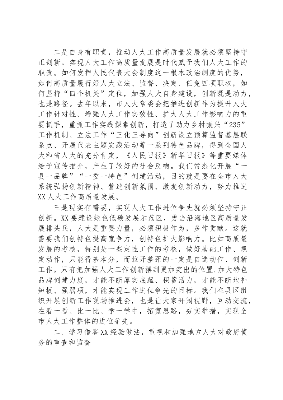 在2023年全市人大创新工作座谈会上的讲话.docx,第4页预览
