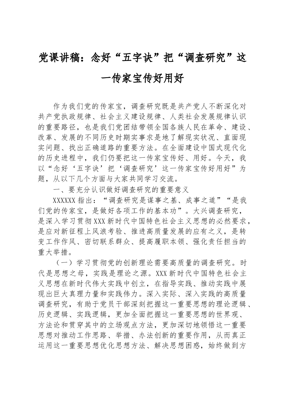 党课讲稿:念好“五字诀”+把“调查研究”这一传家宝传好用好.docx,第1页预览