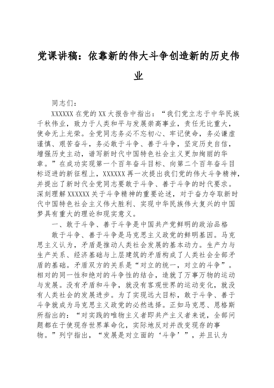 党课讲稿:依靠新的伟大斗争创造新的历史伟业.docx,第1页预览