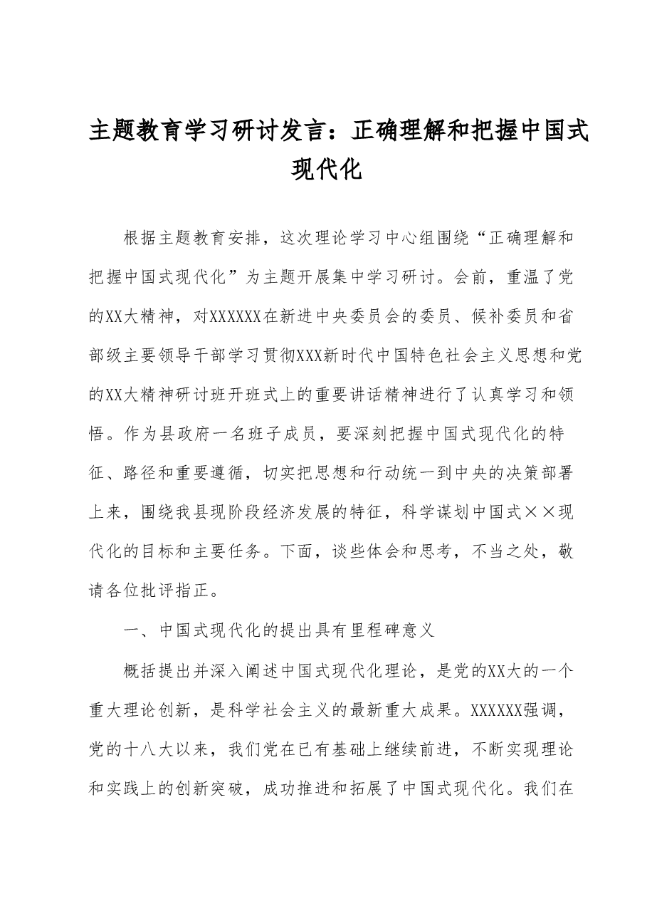 主题教育学习研讨发言:正确理解和把握中国式现代化.docx,第1页预览