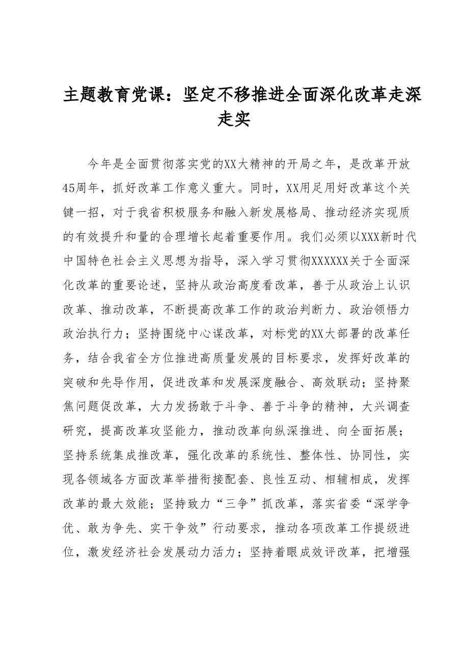 主题教育党课:坚定不移推进全面深化改革走深走实.docx,第1页预览