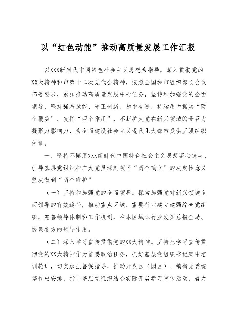 以“红色动能”推动高质量发展工作汇报.docx,第1页预览