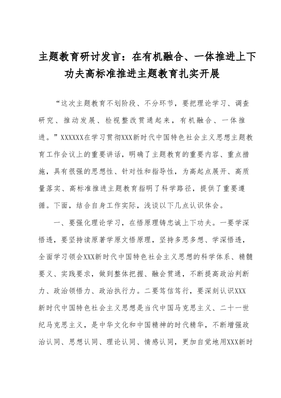 主题教育研讨发言:在有机融合、一体推进上下功夫 高标准推进主题教育扎实开展.docx,第1页预览