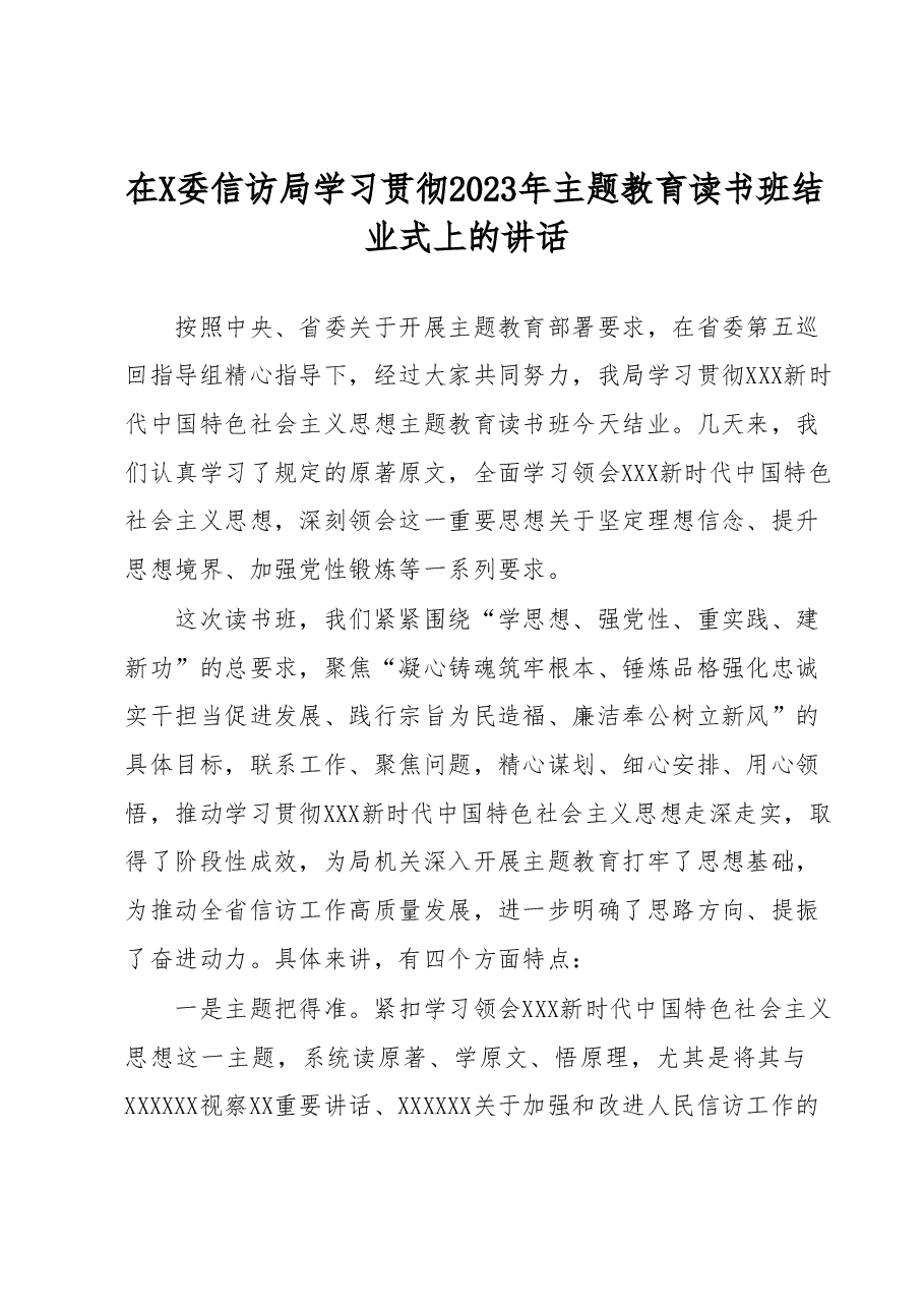 在X委信访局学习贯彻2023年主题教育读书班结业式上的讲话.docx,第1页预览