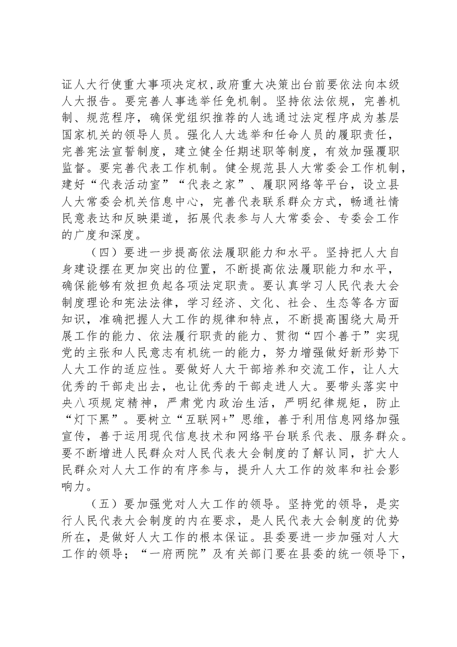 在全县加强县乡人大建设工作会议上的讲话.docx,第4页预览