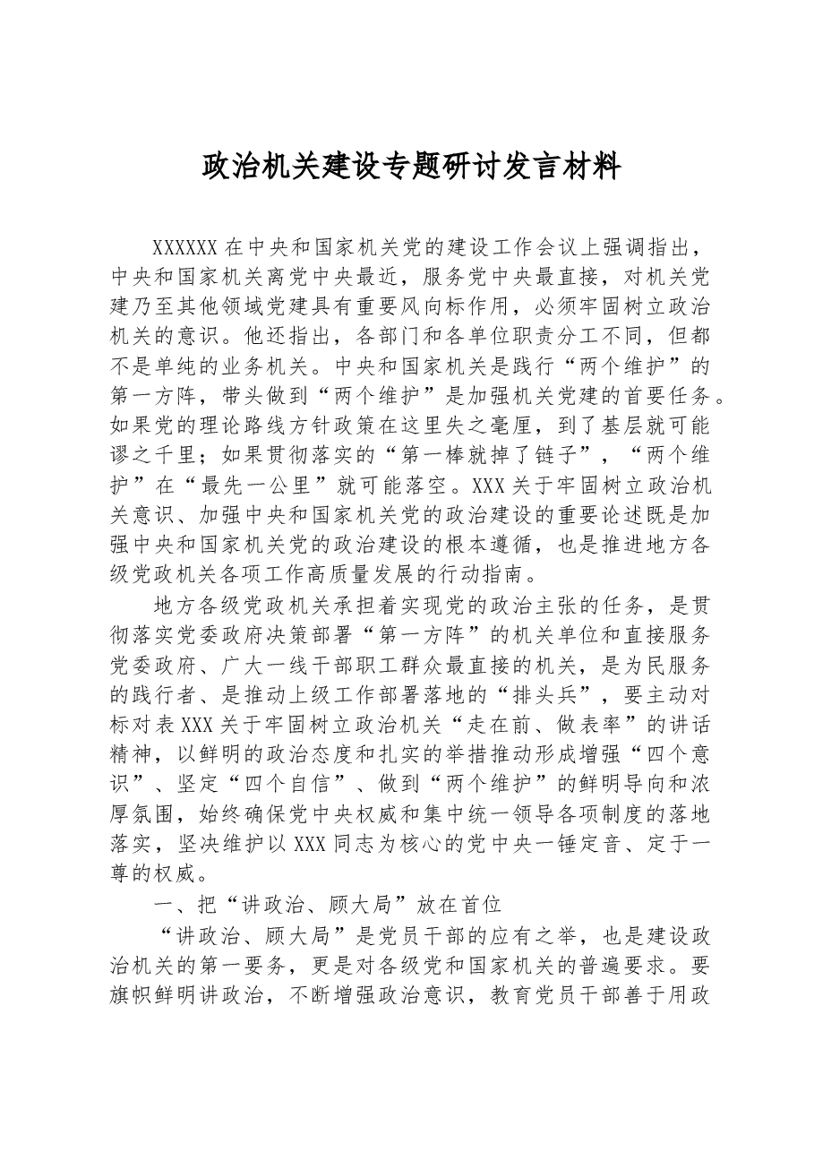 政治机关建设专题研讨发言材料.docx,第1页预览