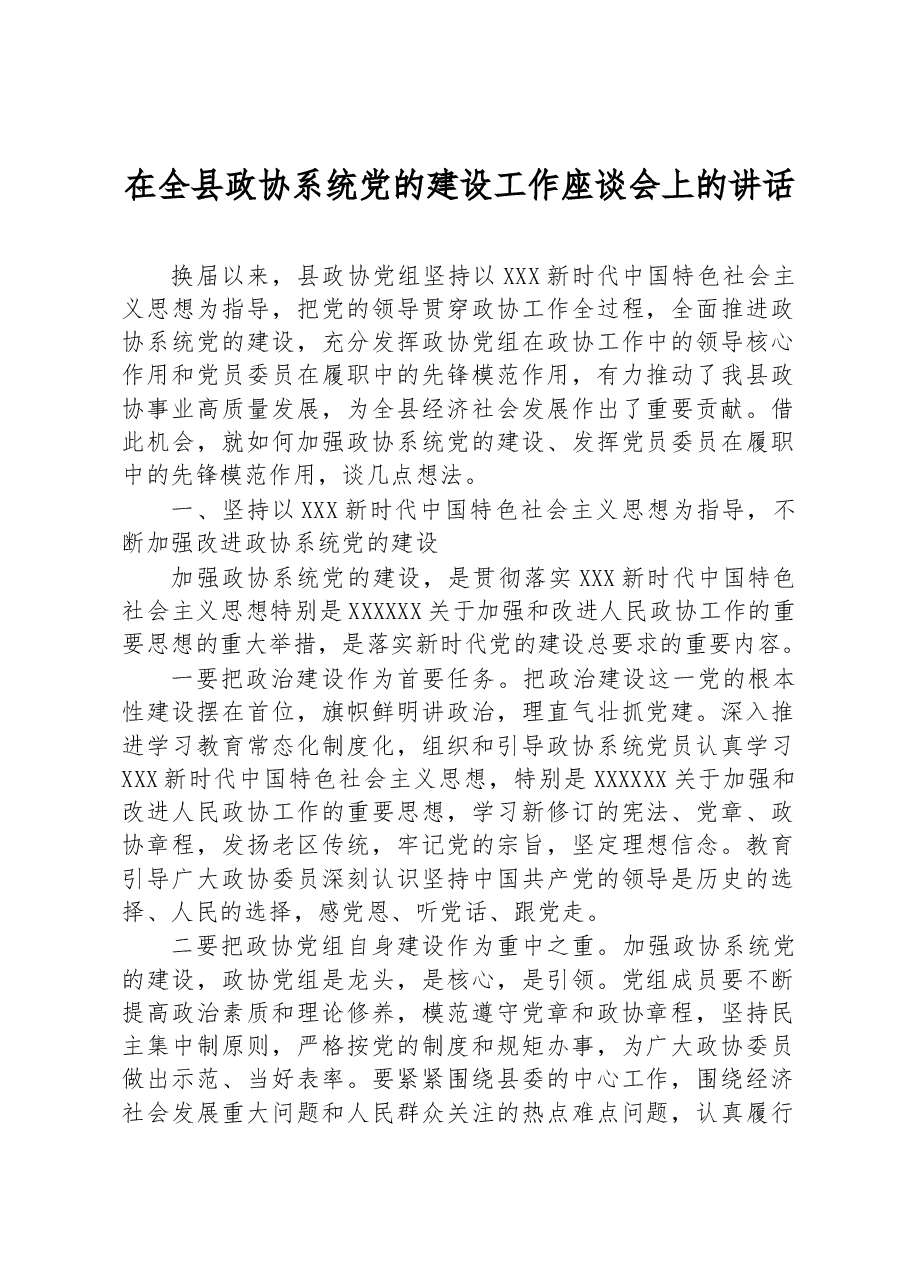 在全县政协系统党的建设工作座谈会上的讲话.docx，第1页预览