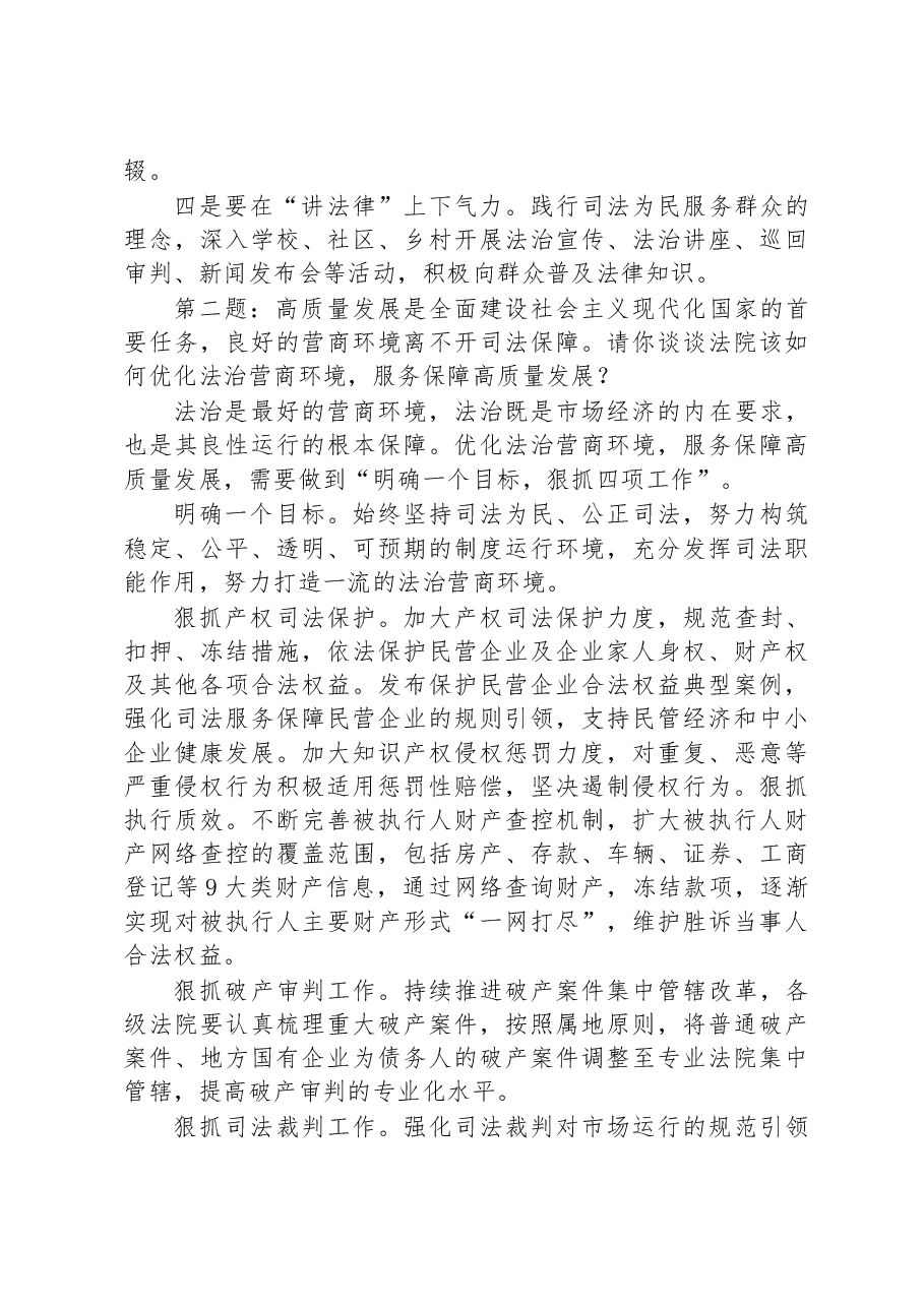 2023年5月7日四川省直机关遴选公务员面试真题及解析(省高级人民法院).docx,第2页预览
