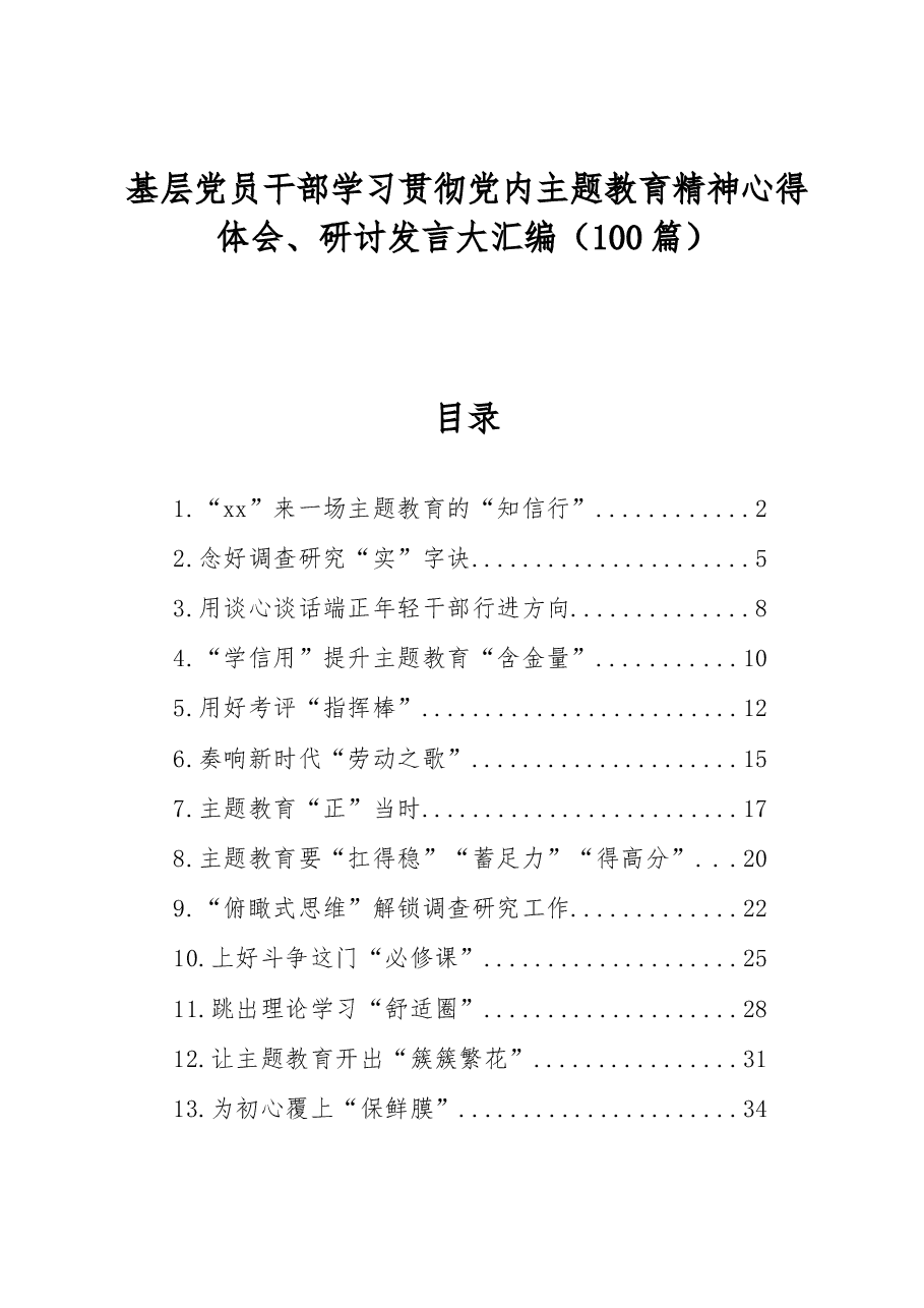 (100篇)基层党员干部学习贯彻党内主题教育精神心得体会、研讨发言大汇编.docx,第1页预览