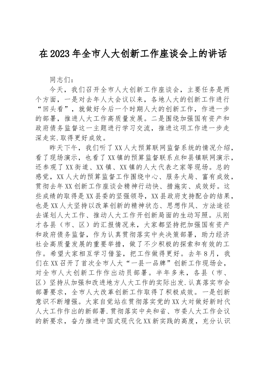 在2023年全市人大创新工作座谈会上的讲话.docx,第1页预览