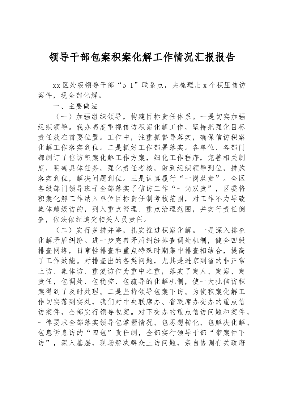 领导干部包案积案化解工作情况总结汇报.docx,第1页预览