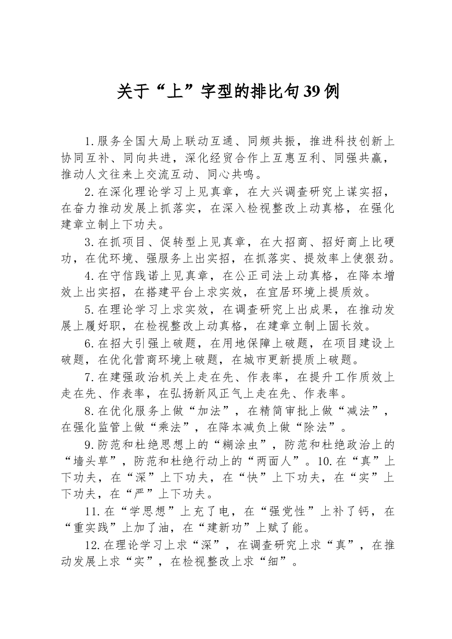 关于“上”字型的排比句39例-2.docx,第1页预览