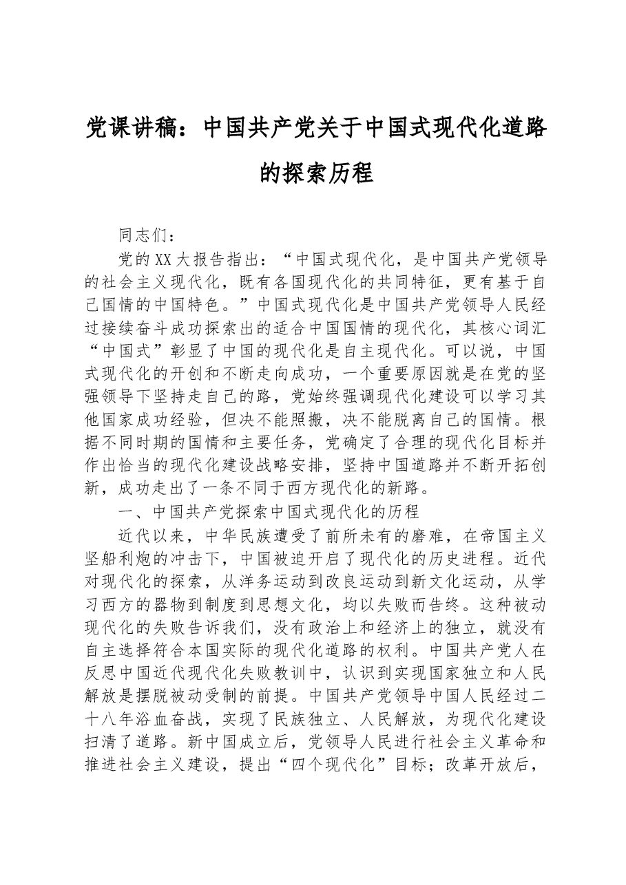 党课讲稿:中国共产党关于中国式现代化道路的探索历程.docx,第1页预览