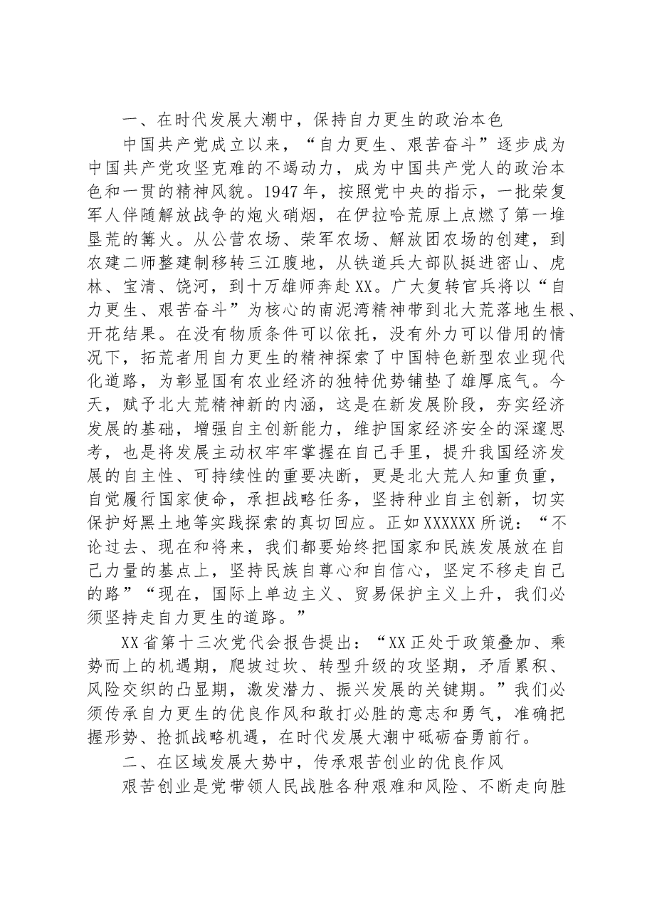 基层干部培训班上的讲稿:深刻理解北大荒精神的时代内涵