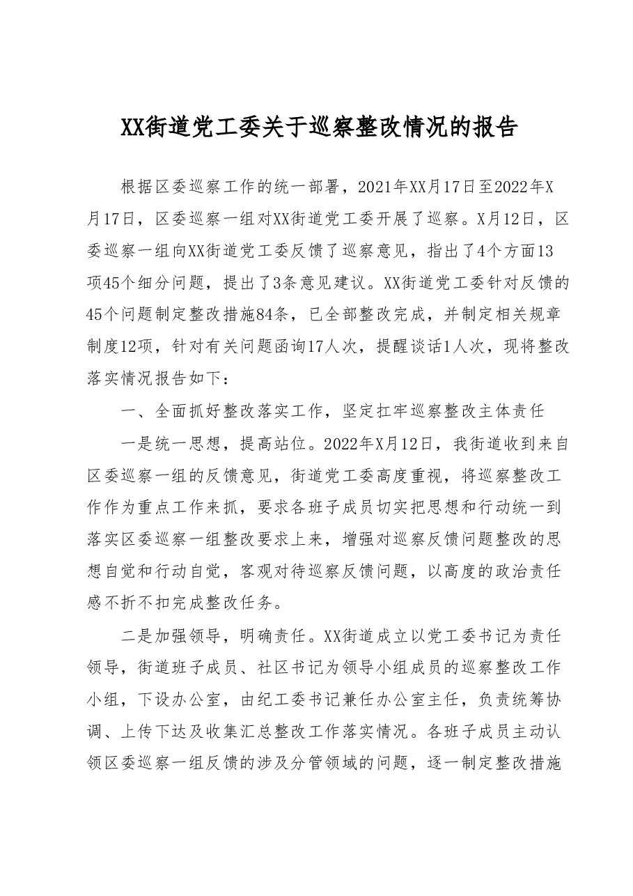 XX街道党工委关于巡察整改情况的报告.docx,第1页预览