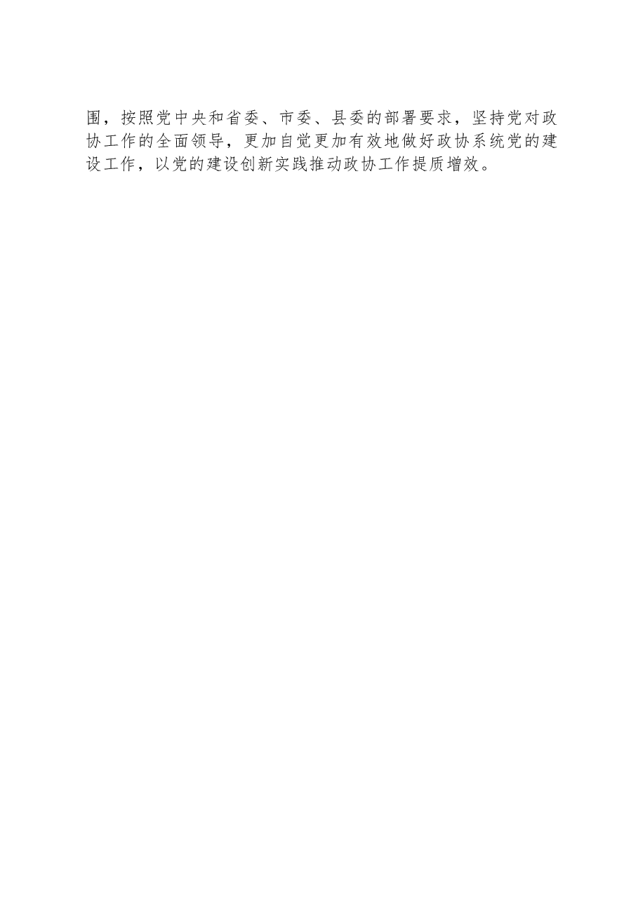 在全县政协系统党的建设工作座谈会上的讲话.docx，第4页预览