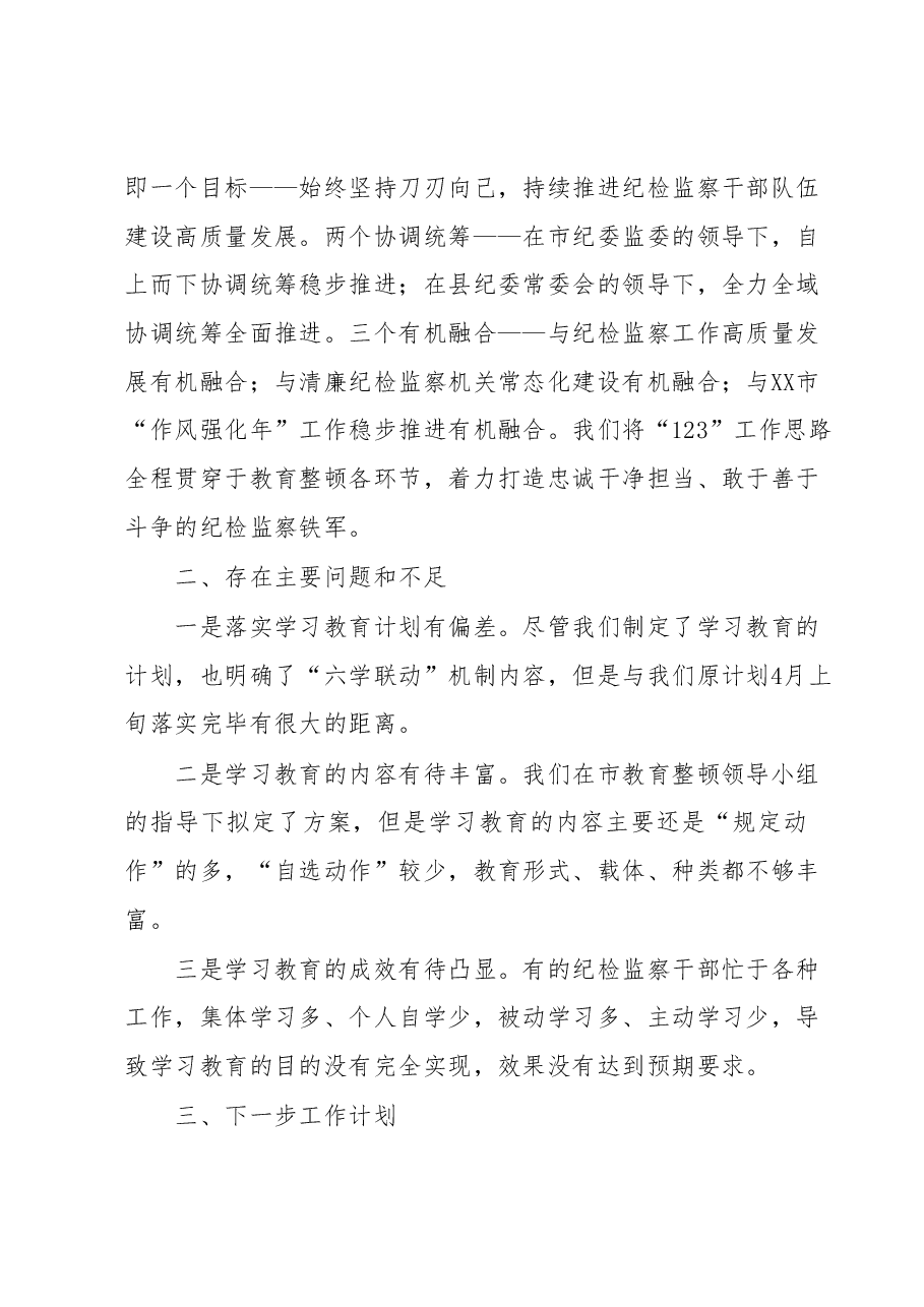 某县纪委监委开展纪检监察干部队伍教育整顿阶段总结情况报告.docx,第4页预览