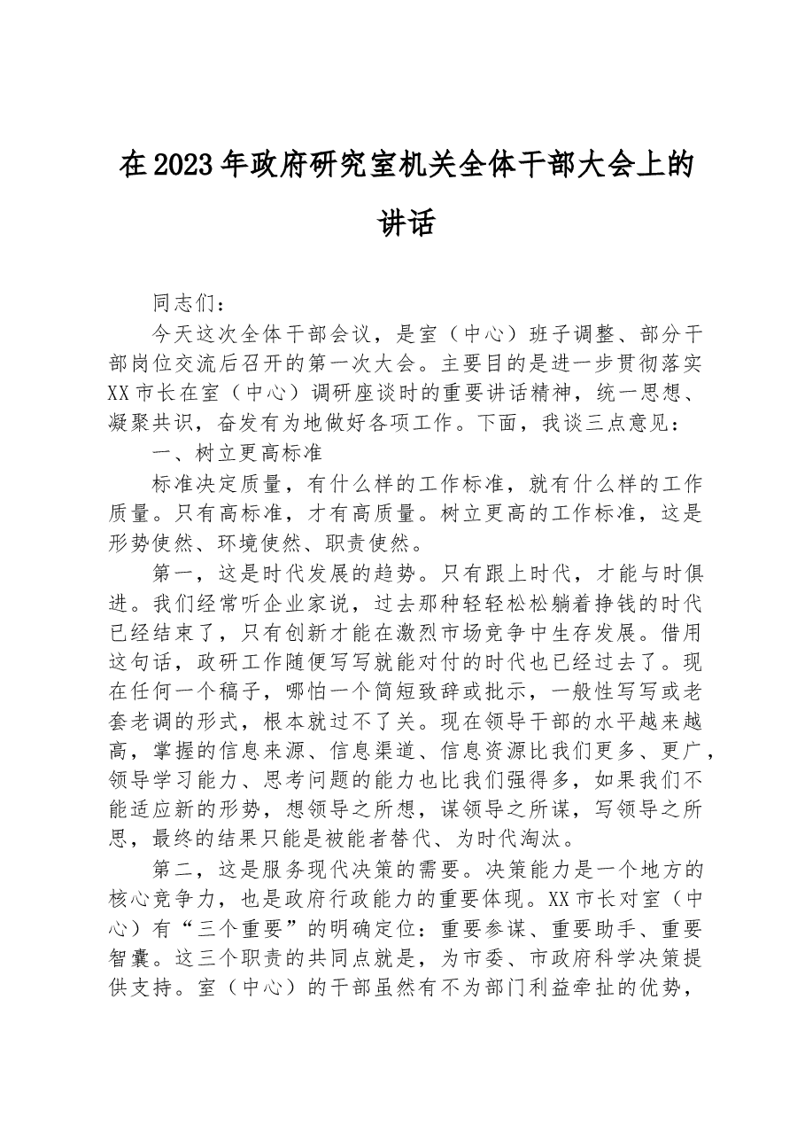 在2023年政府研究室机关全体干部大会上的讲话.docx,第1页预览