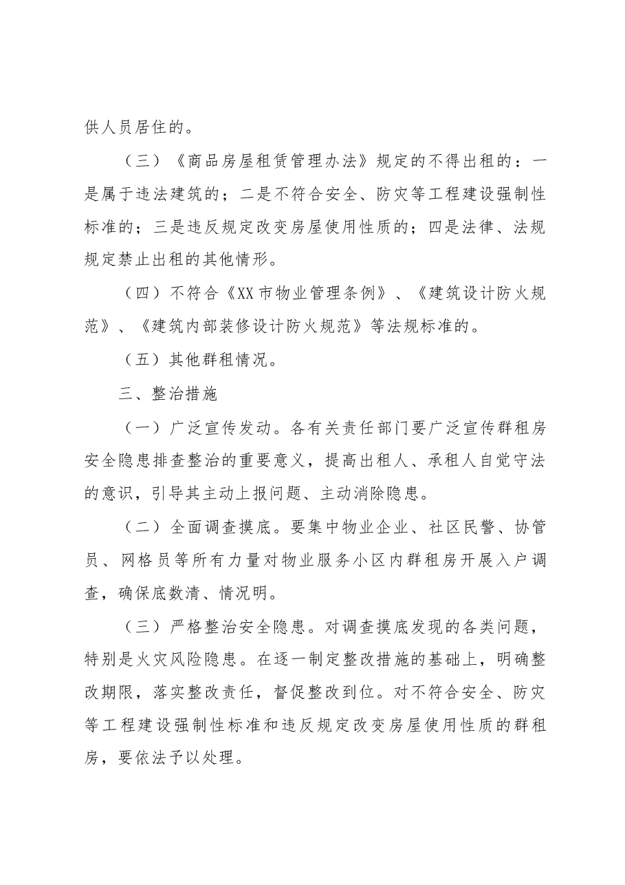 xx区物业服务小区群租房火灾风险隐患排查治理方案.docx，第2页预览