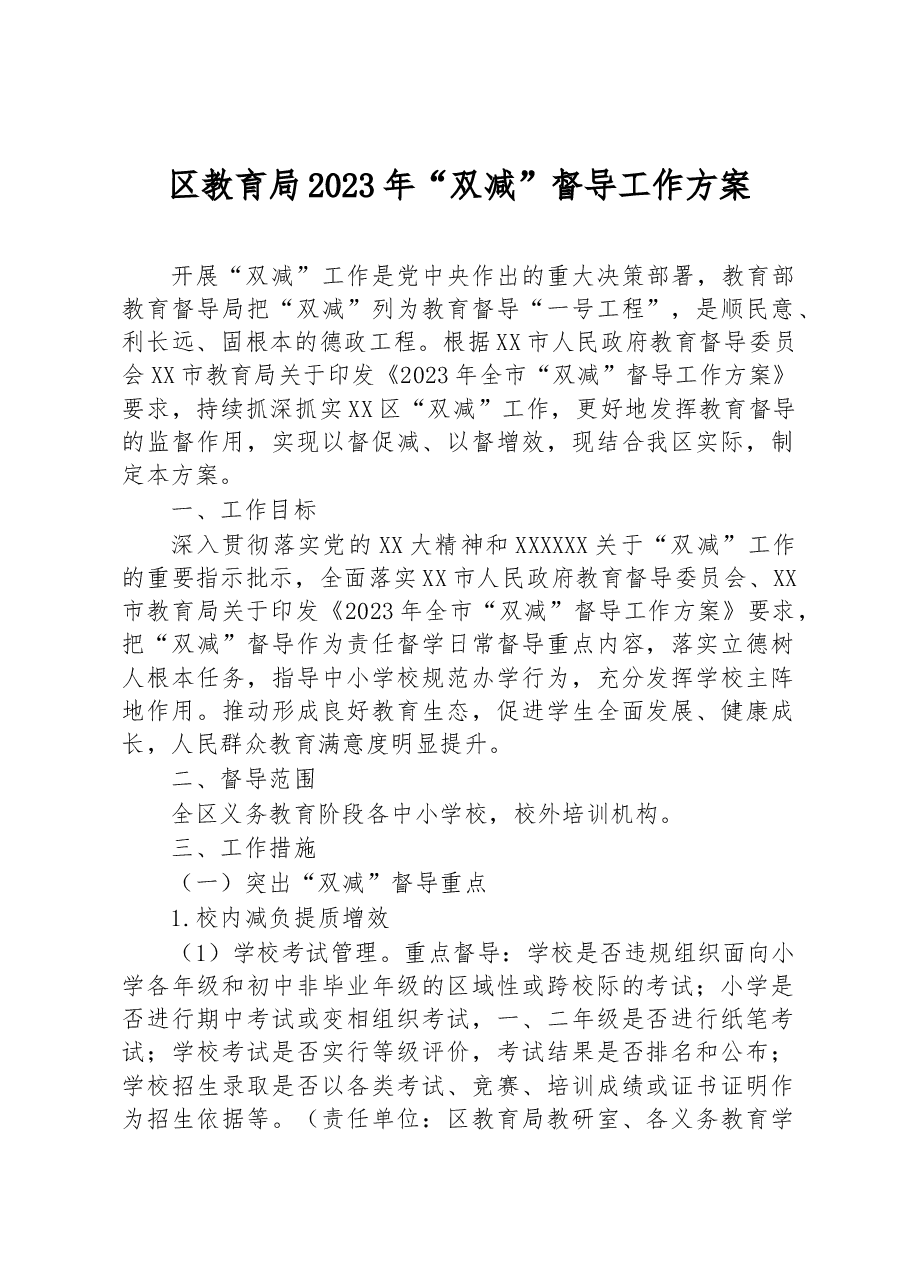 区教育局2023年“双减”督导工作方案.docx,第1页预览
