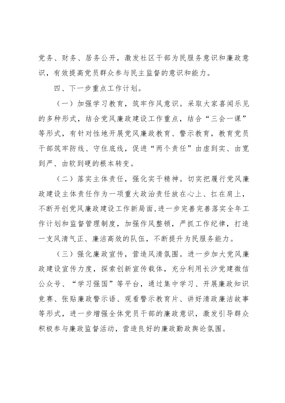 社区2022年党风廉政建设工作总结.docx，第4页预览
