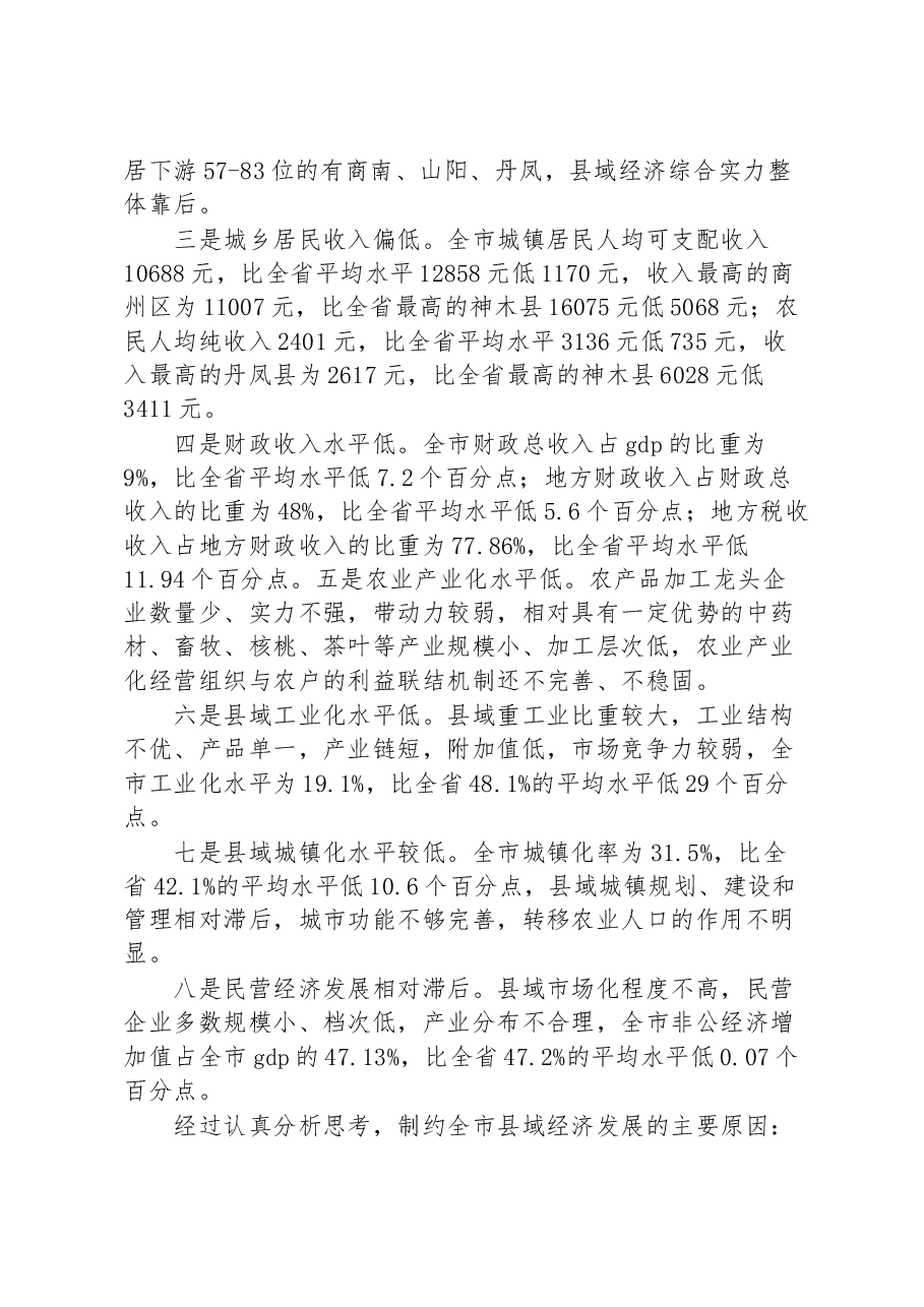 (7篇)县域经济发展情况调研报告汇编.docx,第4页预览