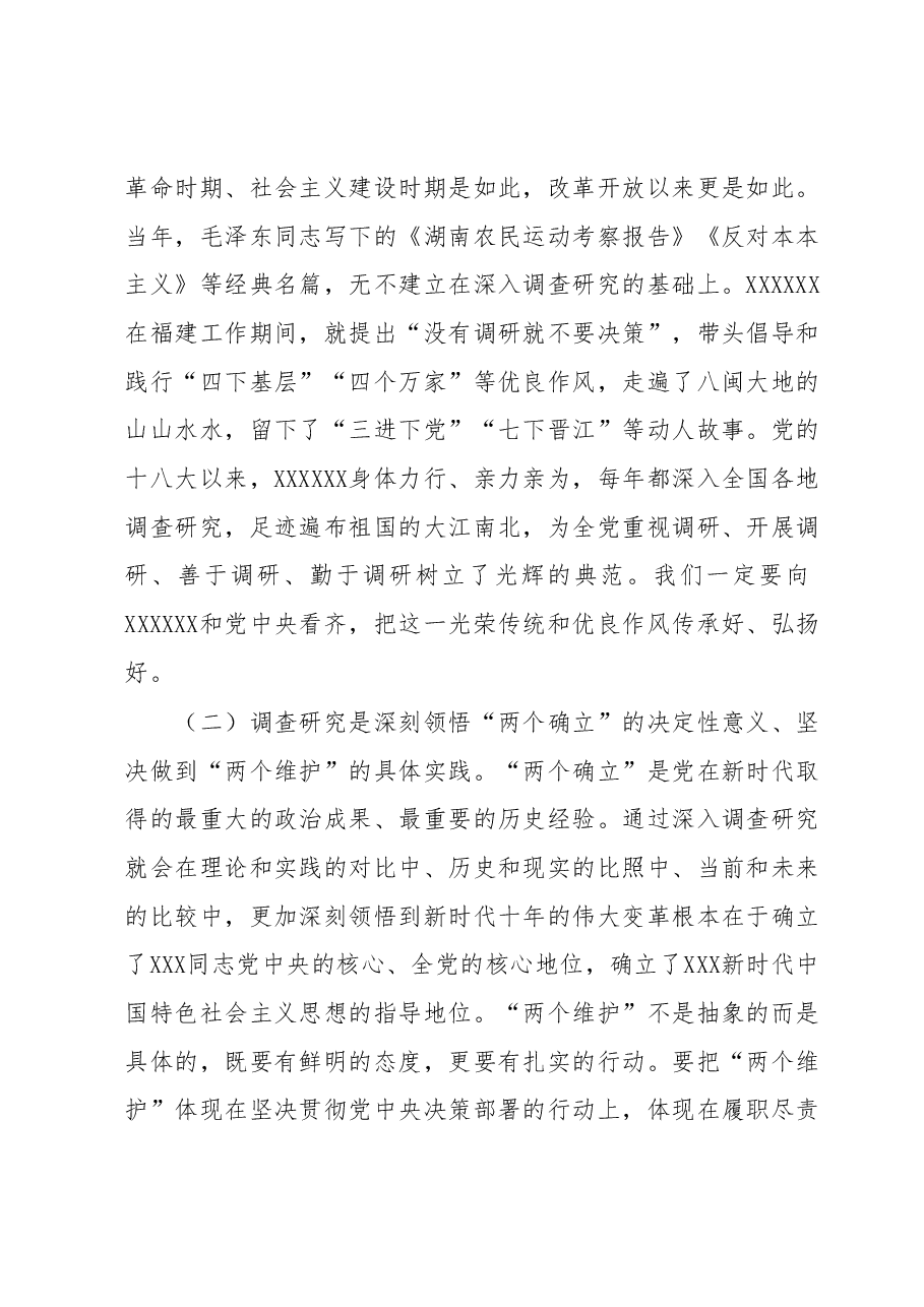 主题教育党课:推动大兴调查研究是做好各项工作的基本功.docx,第2页预览