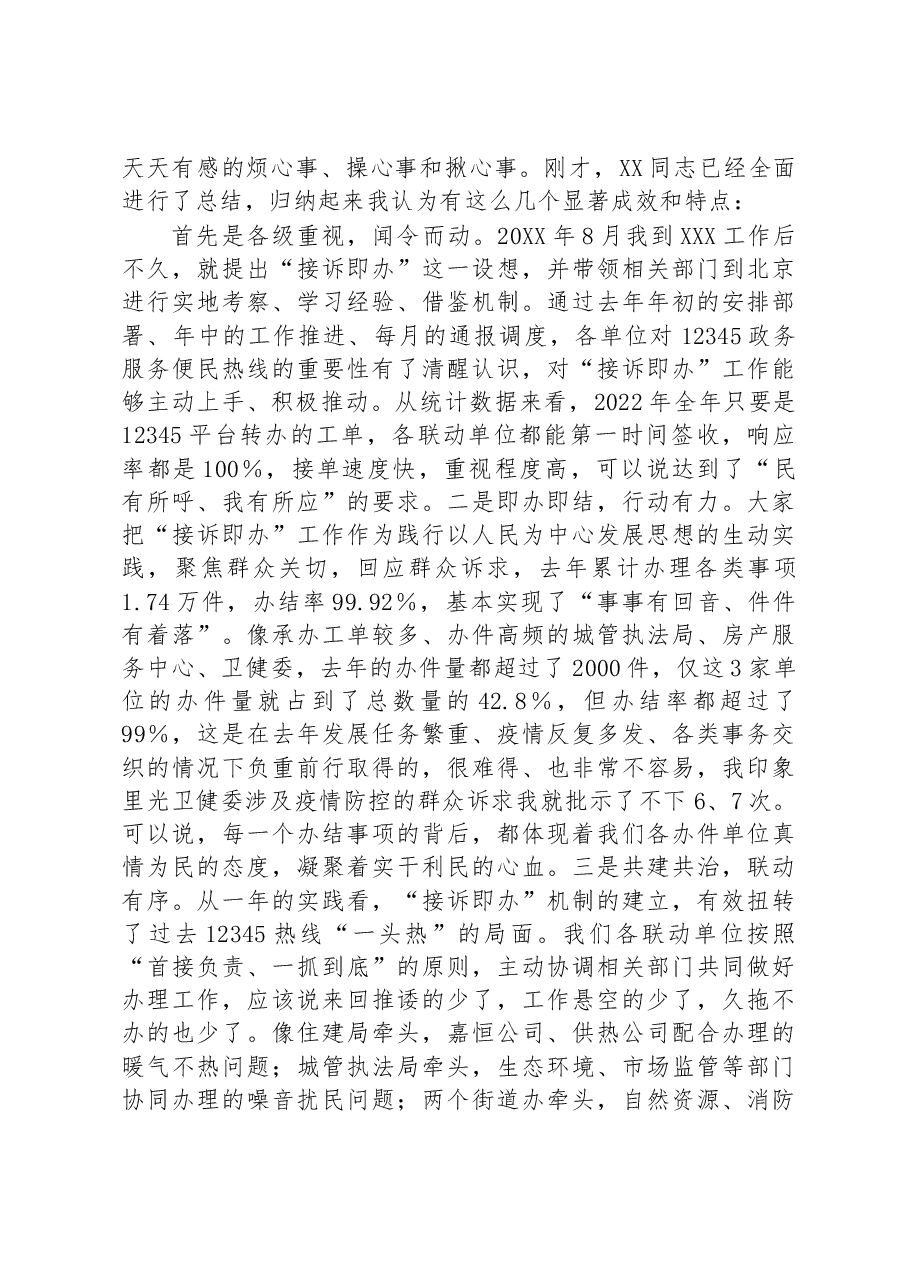 在2023年12345政务服务便民热线工作会议上的讲话.docx,第2页预览