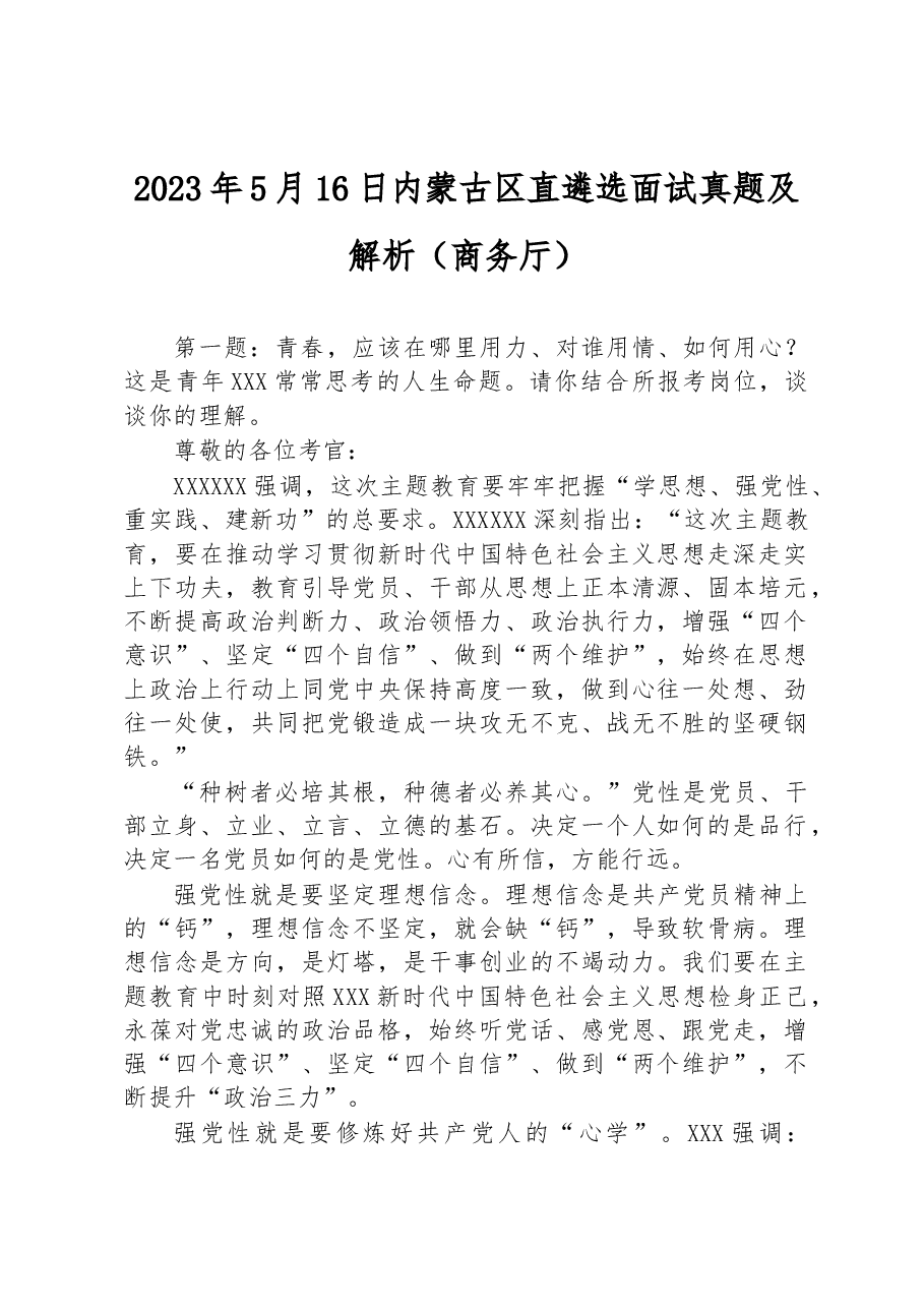 2023年5月16日内蒙古区直遴选面试真题及解析（商务厅）.docx，第1页预览