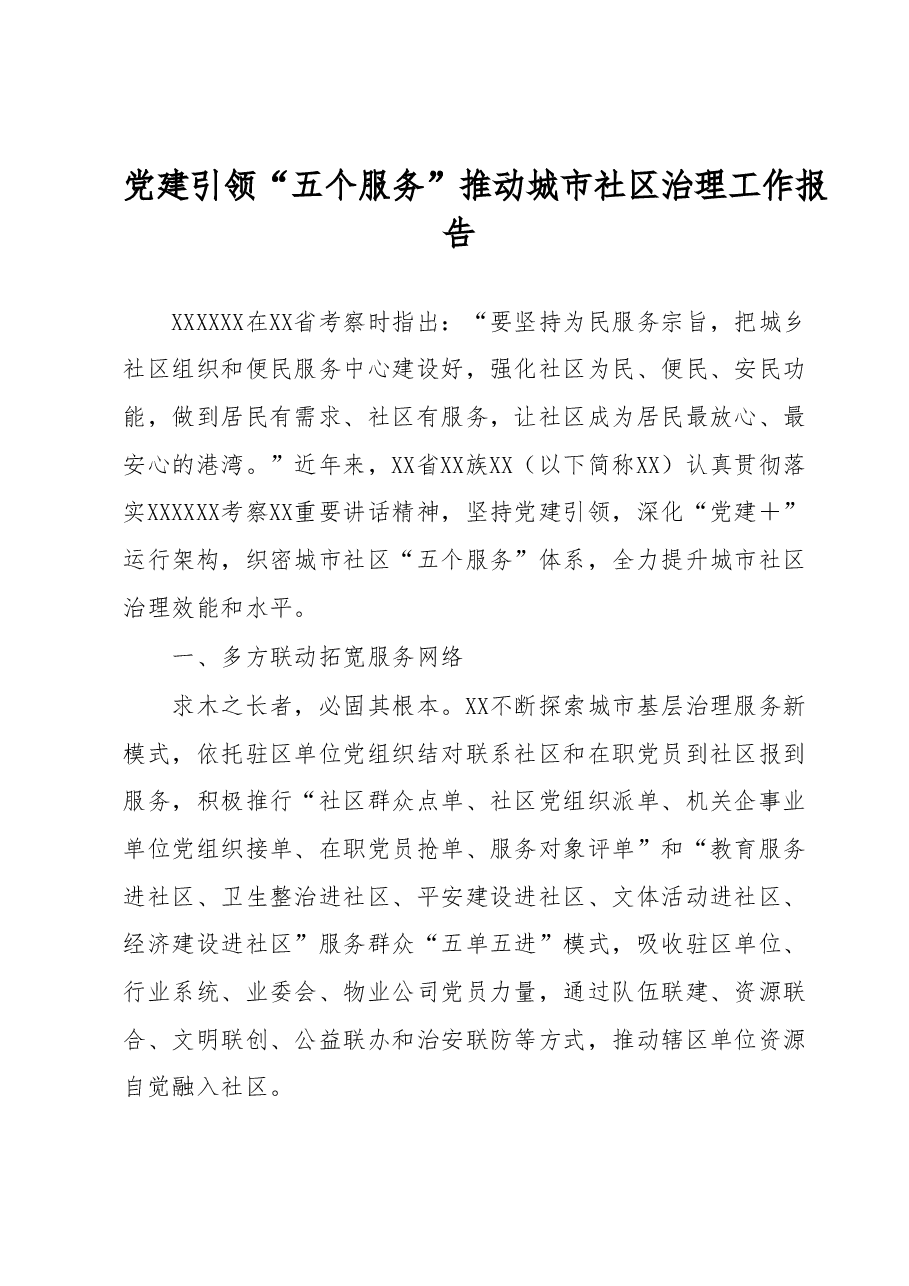 党建引领“五个服务”推动城市社区治理工作报告.docx,第1页预览