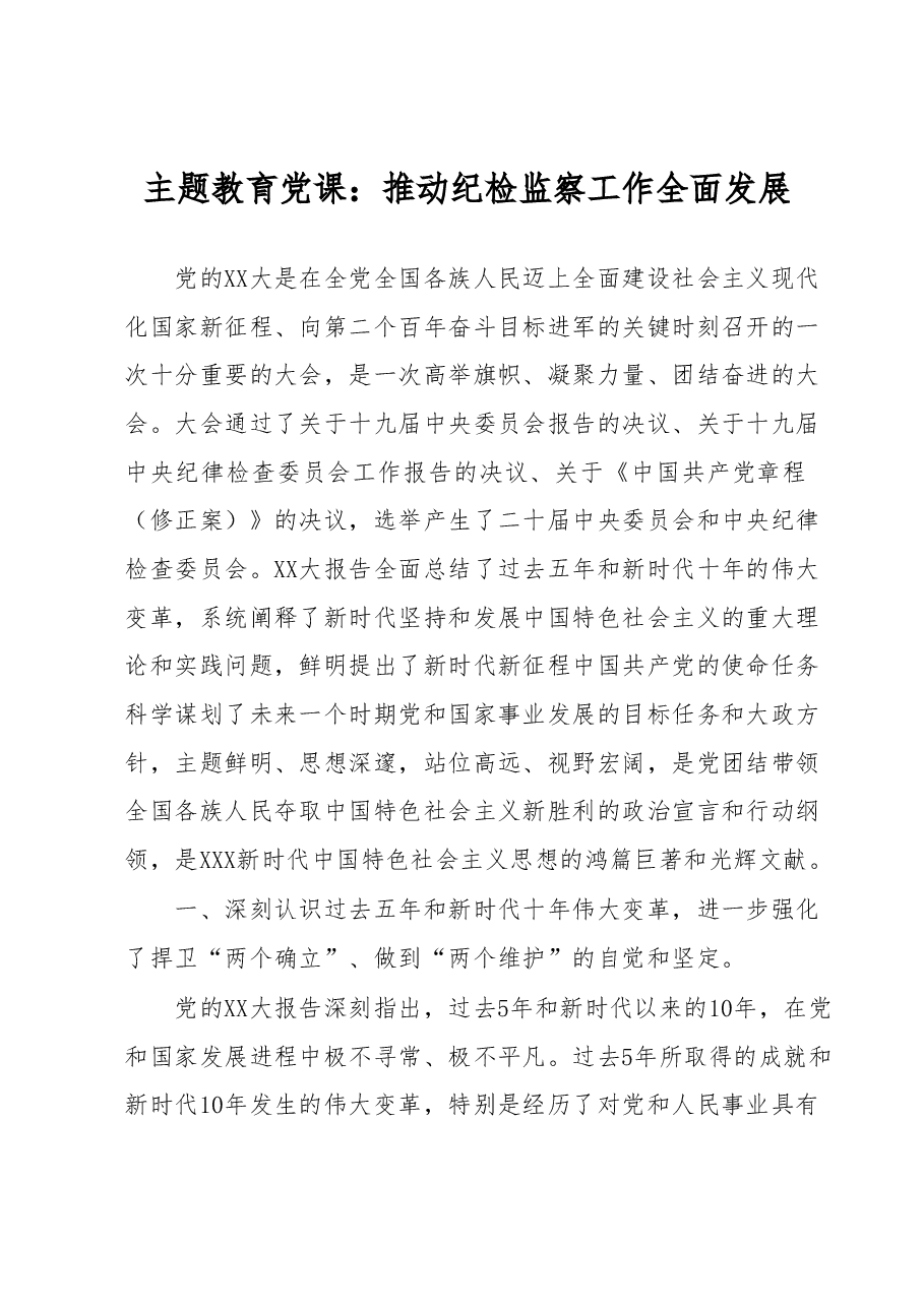 主题教育党课:推动纪检监察工作全面发展.docx,第1页预览