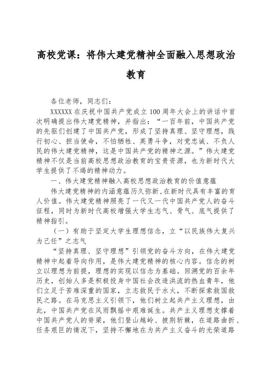 高校党课：将伟大建党精神全面融入思想政治教育.docx，第1页预览