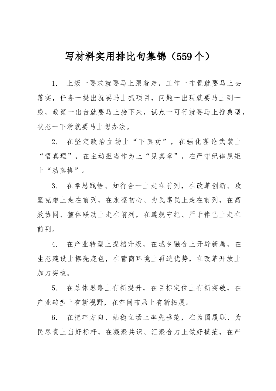 写材料实用排比句集锦(559个).docx,第1页预览