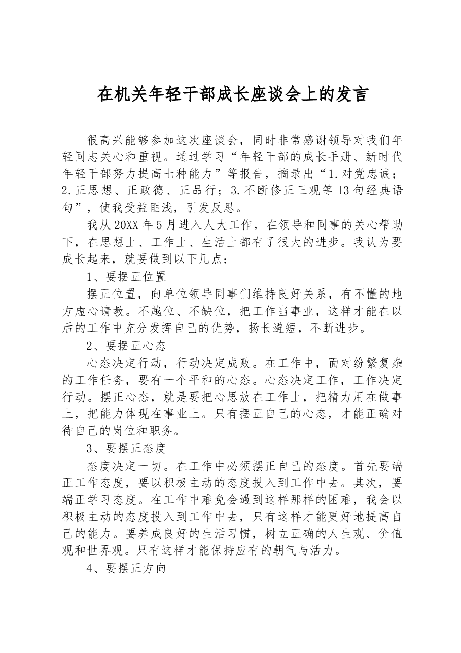 在机关年轻干部成长座谈会上的发言.docx,第1页预览